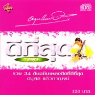 แจ้ ดนุพล แก้วกาญจน์ - ดีที่สุด (2002)